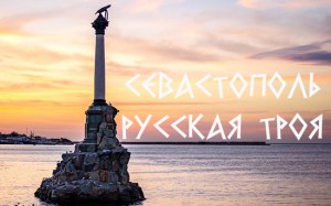 1426890615_sevastopol.-russkaya-troya