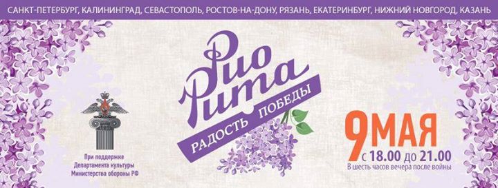 Проект рио рита радость победы